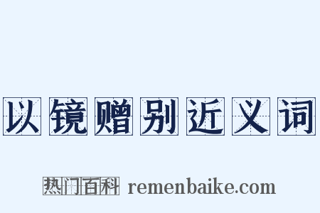 以镜赠别近义词是什么意思的图片